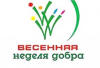 Весенняя Неделя Добра 2017