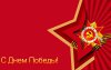 Поздравляем с Днём Великой Победы!