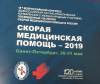 29 – 31 мая 2019 года в Санкт – Петербурге состоялся 18-й Всероссийский конгресс «Скорая медицинская помощь – 2019»