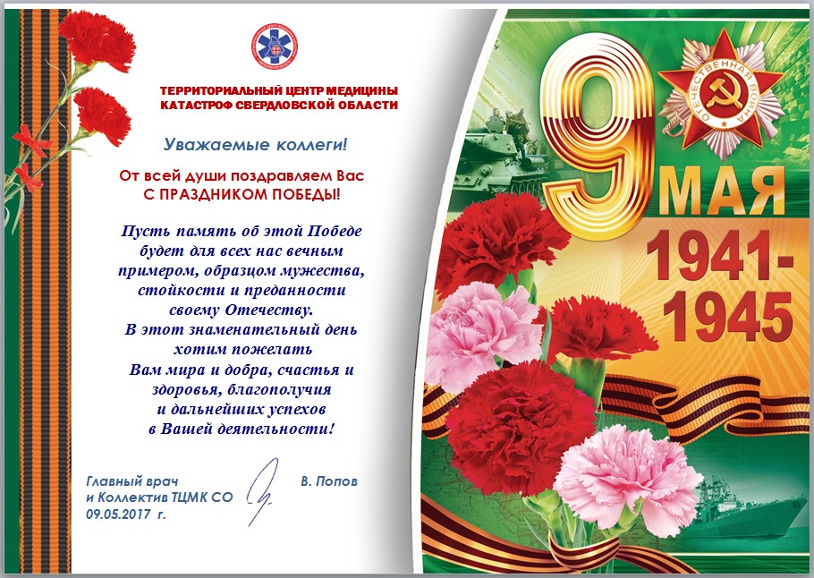 Поздравляем с Днём Великой Победы!